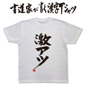 【激アツ】書道家が書く漢字Tシャツ おもしろTシャツ 本物の筆文字を使用したオリジナルプリントTシャツ書道家が書いた文字を和柄漢字Tシャツにしました★ 名入れ 誕生日プレゼント 【楽ギフ_名入れ】 pt1 ..