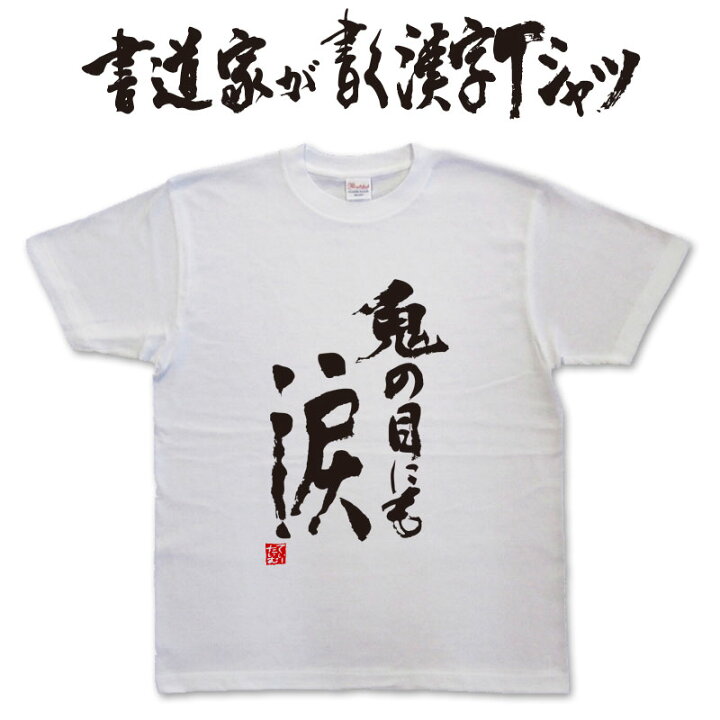 楽天市場 鬼の目にも涙 縦書 書道家が書く漢字tシャツ おもしろtシャツ 本物の筆文字を使用したオリジナルプリントtシャツ書道家が書いた文字を和柄漢字tシャツにしましたpt1 Tシャツ スポーツ Ttimeせとうち 楽天市場 鬼の目にも涙 縦書 書道家が書く漢字tシャツ おもしろtシャツ 本物の筆文字を使用したオリジナルプリントtシャツ書道家が書いた文字を和柄漢字tシャツにしましたpt1 Tシャツ スポーツ Ttimeせとうち