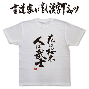 花は桜木人は武士 (縦書) 書道家が書く漢字Tシャツ おもしろTシャツ 本物の筆文字を使用したオリジナルプリントTシャツ書道家が書いた文字を和柄漢字Tシャツにしました☆今ならオリジナル