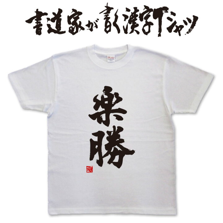 楽天市場 楽勝 縦書 書道家が書く漢字tシャツ これぞ本物の筆文字 かっこいい漢字 ひらがな 四字熟語 書道家が魂こ込めた書いた文字を和柄漢字tシャツにしました Pt1 Tシャツ スポーツ Ttimeせとうち