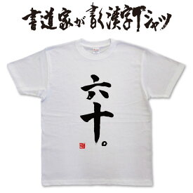 六十。 (縦書) 書道家が書く漢字Tシャツ おもしろTシャツ 本物の筆文字を使用したオリジナルプリントTシャツ書道家が書いた文字を和柄漢字Tシャツにしました メンズ レディース 子供服 大きいサイズ 4L 5L もあります ドライTシャツ も選べます メール便送料無料