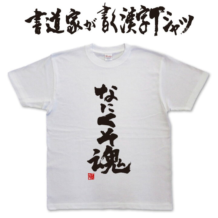 楽天市場】なにくそ魂 (縦書） 書道家が書く漢字Tシャツ おもしろT 