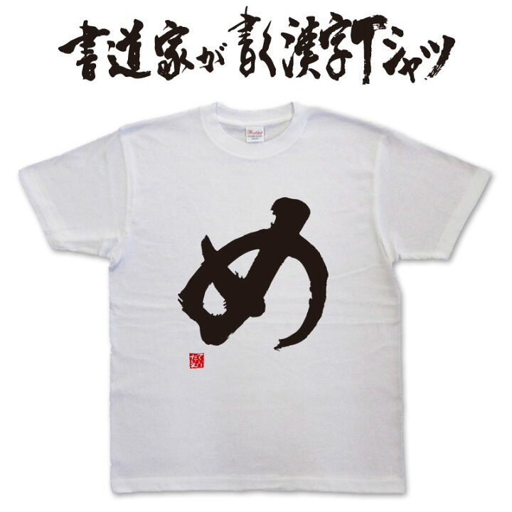 楽天市場 め 書道家が書く漢字tシャツ 強さ 弱さ 暖かさ これぞ筆文字 かっこいい漢字 ひらがな 四字熟語 書道家が魂こ込めた書いた文字を和柄漢字tシャツにしました 名入れ 誕生日プレゼント 楽ギフ 名入れ Pt1 Tシャツ スポーツ Ttimeせとうち