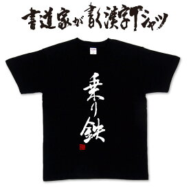 【 乗り鉄 (縦書)】書道家が書く漢字Tシャツ 鉄道tシャツ 電車tシャツ 乗り物tシャツ 鉄道グッズ おもしろTシャツ 文字tシャツ オリジナルTシャツ メンズ レディース 子供服 4L 5Lもあります。 速乾 ドライtシャツ 選べます メール便送料無料 趣味tシャツ