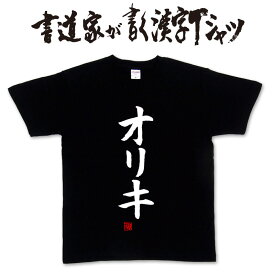 【 オリキ (縦書) 】書道家が書く漢字Tシャツ おもしろTシャツ ライブTシャツ ヲタクTシャツ オタクTシャツ 文字Tシャツ オリジナルTシャツ 和柄漢字Tシャツ メンズ レディース 子供服 大きいサイズ 4L 5L あります ドライTシャツ も選べます メール便送料無料