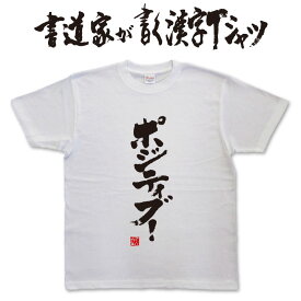 【ポジティブ！】書道家が書く漢字Tシャツ おもしろTシャツ 本物の筆文字を使用したオリジナルプリントTシャツ書道家が書いた文字を和柄漢字Tシャツにしましたpt1 ..