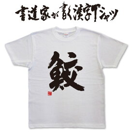 鮫 (縦書) 書道家が書く漢字Tシャツ 魚シリーズ おもしろTシャツ 本物の筆文字を使用したオリジナルプリントTシャツ書道家が書いた文字を和柄漢字Tシャツにしましたpt1 ..
