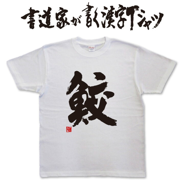 楽天市場 鮫 縦書 書道家が書く漢字tシャツ 魚シリーズ おもしろtシャツ 本物の筆文字を使用したオリジナルプリントtシャツ書道家が書いた文字を和柄 漢字tシャツにしましたpt1 Tシャツ スポーツ Ttimeせとうち