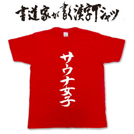 【 サウナ女子 （縦書）】書道家が書く漢字Tシャツ 面白Tシャツ サウナTシャツ 文字Tシャツ オリジナルTシャツ 和柄漢字Tシャツ メンズ レディース 子供服 大きいサイズ 4L 5L あります ドライTシャツ も選べます メール便送料無料 名前入れ できます。