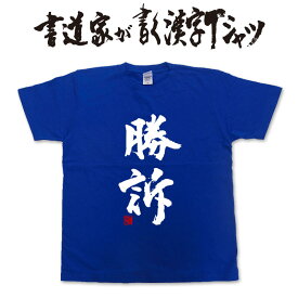 【勝訴】書道家が書く漢字Tシャツ T-timeオリジナル おもしろTシャツ プリントTシャツ カスタムオーダーメイド可能な筆文字Tシャツ　メンズ レディース 子供服 大きいサイズ 4L 5L あります ドライTシャツ も選べます メール便送料無料
