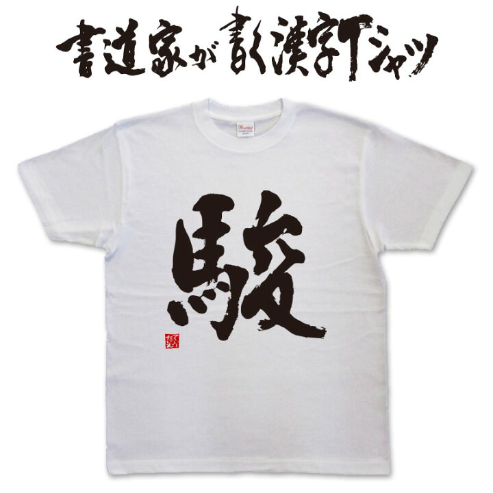 楽天市場 駿 書道家が書く漢字tシャツ おもしろtシャツ 本物の筆文字を使用したオリジナルプリントtシャツ書道家が書いた文字を和柄漢字tシャツにしました 名入れ 誕生日プレゼント 楽ギフ 名入れ Pt1 Tシャツ スポーツ Ttimeせとうち