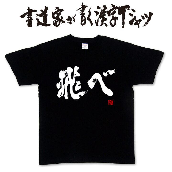 楽天市場】【飛べ】書道家が書く漢字Tシャツ おもしろTシャツ 本物の筆 