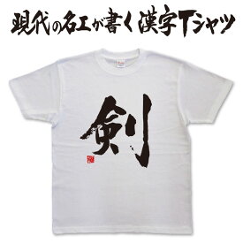 ◆ 剣 ◆　日本一に輝いた現代の名工が書く漢字Tシャツ 文字tシャツ おもしろTシャツ かっこいい 文字tシャツ かっこいい 漢字 tシャツ 和柄漢字 ★ 男女兼用 メール便送料無料