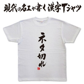 ◆ ネタ切れ (縦書)◆　日本一に輝いた現代の名工が書く漢字Tシャツ オリジナルTシャツ ネタ切れtシャツ スポーツTシャツ 和柄漢字 メンズ レディース キッズ 大きいサイズ 4L あります。