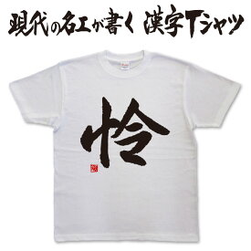 ◆怜◆日本一に輝いた現代の名工が書く漢字Tシャツ T-timeオリジナル おもしろTシャツ プリントTシャツ カスタムオーダーメイド可能な筆文字Tシャツ ☆今ならオリジナルTシャツ2枚以上で【送料無料】☆ 名入れ 誕生日プレゼント 【楽ギフ_名入れ】 pt1 ..