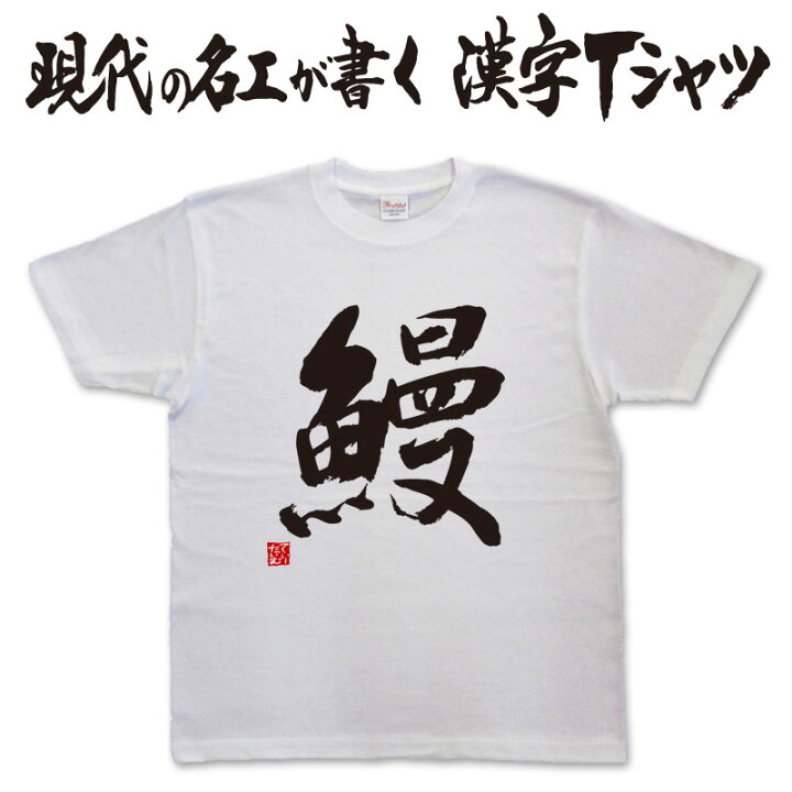 楽天市場】◇ 鰻 (縦書)◇ 日本一に輝いた現代の名工が書く漢字Tシャツ 