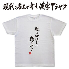 ◆ 服は口ほどに物を言う◆　日本一に輝いた現代の名工が書く漢字Tシャツ オリジナルTシャツ おもしろtシャツ スポーツTシャツ 和柄漢字 メンズ レディース キッズ 大きいサイズ 4L あります。