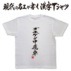 ◆ ゴキゲン中飛車 (縦書)◆　日本一に輝いた現代の名工が書く漢字Tシャツ 中飛車　将棋tシャツ 飛車tシャツ おもしろTシャツ かっこいい 文字tシャツ かっこいい 漢字 tシャツ 和柄漢字 ★ 男女兼用 メール便送料無料 面白tシャツ 文字t 名入れ 誕生日プレゼント