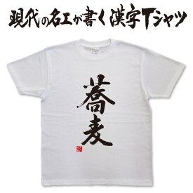 ◆ 蕎麦 (縦書)◆　日本一に輝いた現代の名工が書く漢字Tシャツ 文字tシャツ おもしろTシャツ かっこいい 文字tシャツ かっこいい 漢字 tシャツ 和柄漢字 ★ 男女兼用 メール便送料無料