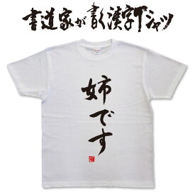 楽天市場 おもしろtシャツ 姉の通販