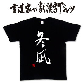 【冬凪】書道家が書く漢字Tシャツ おもしろTシャツ 本物の筆文字を利用したオリジナルプリントTシャツ　 季語 pt1 ..