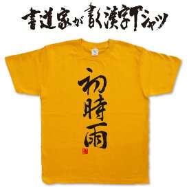 【初時雨】書道家が書く漢字Tシャツ おもしろTシャツ 本物の筆文字を利用したオリジナルプリントTシャツ　 俳句　季語 pt1 ..