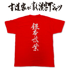 【銀杏落葉】書道家が書く漢字Tシャツ おもしろTシャツ 本物の筆文字を利用したオリジナルプリントTシャツ　 俳句　季語 pt1 ..