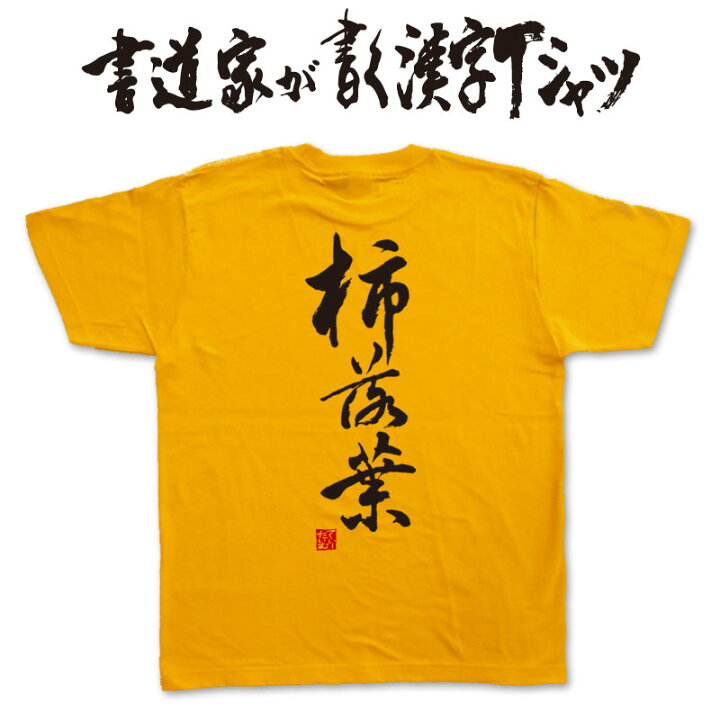 楽天市場 柿落葉 縦書 書道家が書く漢字tシャツ おもしろtシャツ 本物の筆文字を利用したオリジナルプリントtシャツ 今ならオリジナルtシャツ2枚以上で 送料無料 名入れ 誕生日プレゼント 俳句 季語 楽ギフ 名入れ Pt1 Tシャツ スポーツ Ttimeせとうち