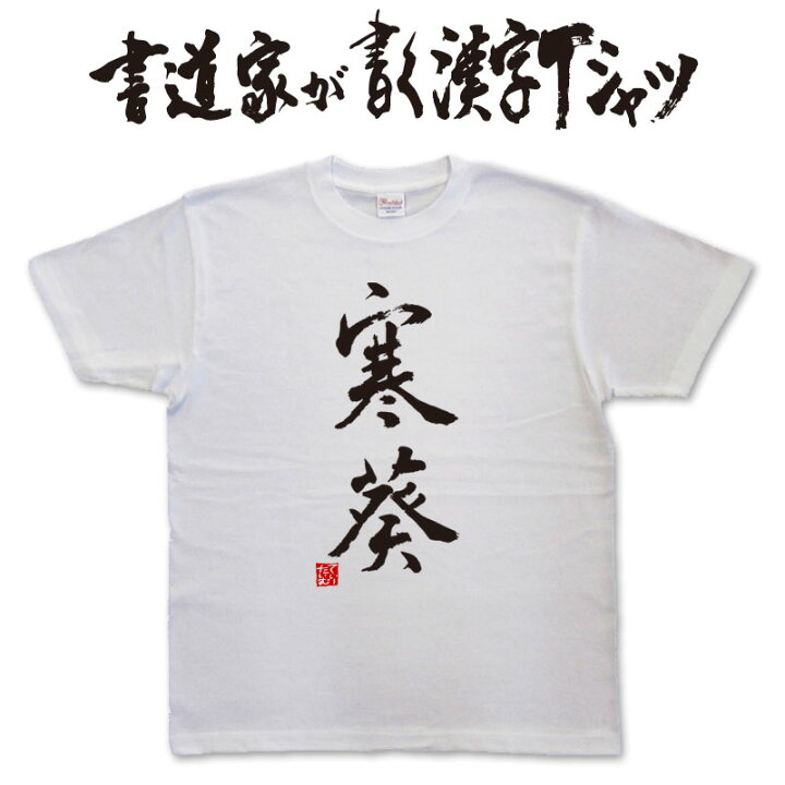 楽天市場】【寒葵】書道家が書く漢字Tシャツ おもしろTシャツ 本物の筆 