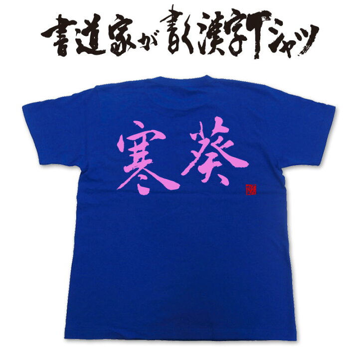 楽天市場】【寒葵】書道家が書く漢字Tシャツ おもしろTシャツ 本物の筆 