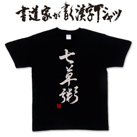 【七草粥】書道家が書く漢字Tシャツ おもしろTシャツ 本物の筆文字を利用したオリジナルプリントTシャツ　春の七草 pt1 ..