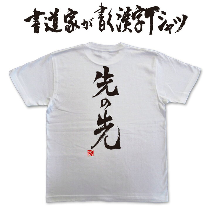 楽天市場 先の先 書道家が書く漢字tシャツ 剣道tシャツ 剣道部 剣道 名言 Tシャツ 剣道 プレゼント メッセージtシャツ 筆文字tシャツ 大きいサイズtシャツ グリマーtシャツ ドライtシャツ 選べます かっこいい文字tシャツ かっこいい漢字 tシャツ メール便 楽天市場 先の先 書道家が書く漢字tシャツ 剣道tシャツ 剣道部 剣道 名言 Tシャツ 剣道 プレゼント メッセージtシャツ 筆文字tシャツ 大きいサイズtシャツ グリマーtシャツ ドライtシャツ 選べます かっこいい文字tシャツ かっこいい漢字 tシャツ メール便