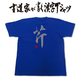 【芹】書道家が書く漢字Tシャツ おもしろTシャツ 本物の筆文字を利用したオリジナルプリントTシャツ　春の七草 ★ 名入れ 誕生日プレゼント 【楽ギフ_名入れ】 pt1 ..