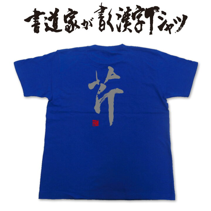 楽天市場】【芹】書道家が書く漢字Tシャツ おもしろTシャツ 本物の筆 