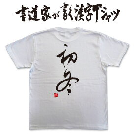 【初冬】書道家が書く漢字Tシャツ おもしろTシャツ 本物の筆文字を利用したオリジナルプリントTシャツ　季語 pt1 ..