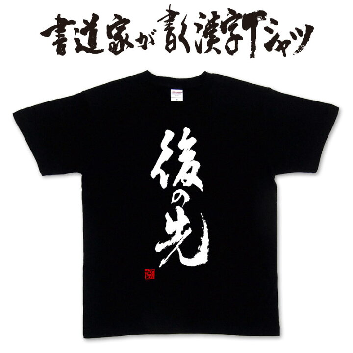 楽天市場 後の先 書道家が書く漢字tシャツ 剣道tシャツ 剣道部 剣道 名言 Tシャツ 剣道 プレゼント メッセージtシャツ 筆文字ｔシャツ 大きいサイズｔシャツ グリマーｔシャツ ドライｔシャツ 選べます かっこいい文字ｔシャツ かっこいい漢字 ｔシャツ メール便