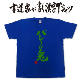 楽天市場 Tシャツ バレー 文字の通販