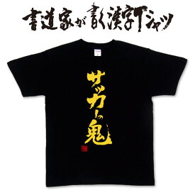 楽天市場 漢字tシャツ サッカーの通販 楽天市場 漢字tシャツ サッカーの通販