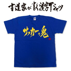 楽天市場 漢字tシャツ サッカーの通販