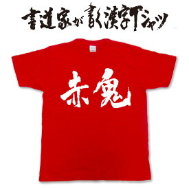 楽天市場 赤鬼 衣装 メンズファッション の通販