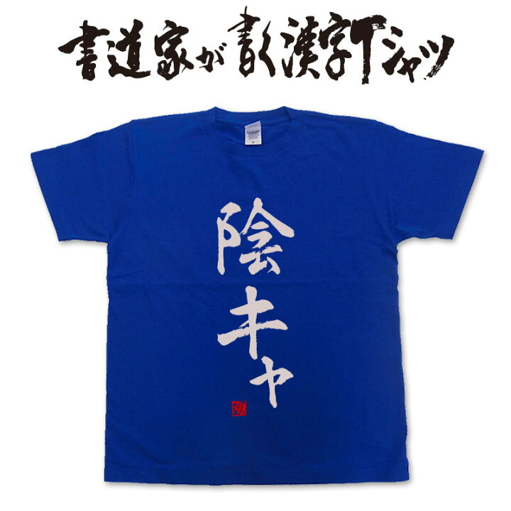 楽天市場 陰キャ 書道家が書く漢字tシャツ おもしろtシャツ 本物の筆文字を使用したオリジナルプリントtシャツ書道家が書いた文字を和柄漢字tシャツにしましたpt1 Tシャツ スポーツ Ttimeせとうち
