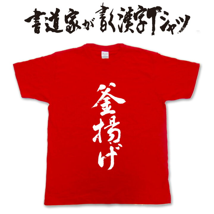 楽天市場 釜揚げ 書道家が書く漢字tシャツ おもしろtシャツ 本物の筆文字を使用したオリジナルプリントtシャツ書道家が書いた文字を和柄漢字tシャツにしましたpt1 Tシャツ スポーツ Ttimeせとうち