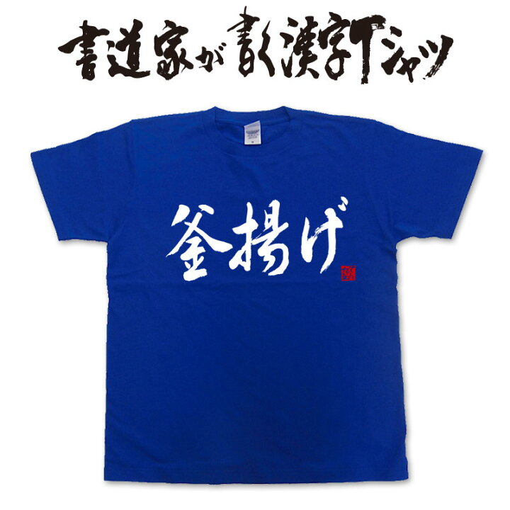 楽天市場 釜揚げ 書道家が書く漢字tシャツ おもしろtシャツ 本物の筆文字を使用したオリジナルプリントtシャツ書道家が書いた文字を和柄漢字tシャツにしましたpt1 Tシャツ スポーツ Ttimeせとうち
