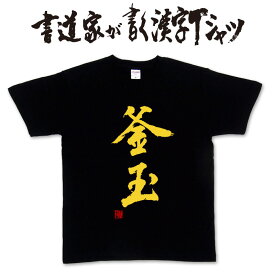 【釜玉】書道家が書く漢字Tシャツ おもしろTシャツ 本物の筆文字を使用したオリジナルプリントTシャツ書道家が書いた文字を和柄漢字Tシャツにしました ★名入れ 誕生日プレゼント 【楽ギフ_名入れ】 pt1 ..