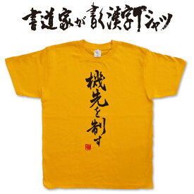 【機先を制す】書道家が書く漢字Tシャツ 剣道Tシャツ 剣道部 剣道 名言 Tシャツ 剣道 プレゼント メッセージtシャツ 筆文字tシャツ 大きいサイズtシャツ グリマーtシャツ ドライtシャツ 選べます かっこいい文字tシャツ かっこいい漢字 tシャツ ★ メール便送料無料