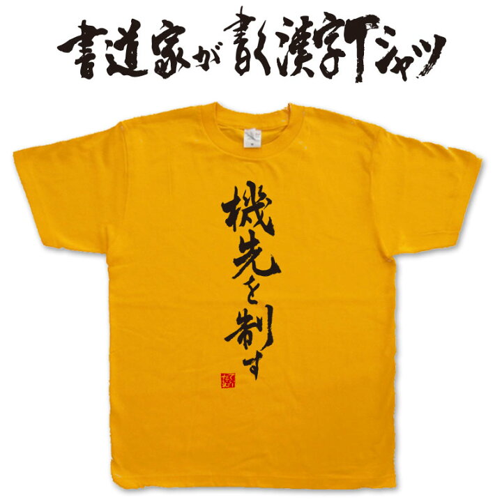 楽天市場 機先を制す 書道家が書く漢字tシャツ 剣道tシャツ 剣道部 剣道 名言 Tシャツ 剣道 プレゼント メッセージtシャツ 筆文字ｔシャツ 大きいサイズｔシャツ グリマーｔシャツ ドライｔシャツ 選べます かっこいい文字ｔシャツ かっこいい漢字 ｔシャツ メール