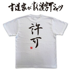 【許可】書道家が書く漢字Tシャツ おもしろTシャツ 本物の筆文字を使用したオリジナルプリントTシャツ書道家が書いた文字を和柄漢字Tシャツにしました pt1 ..
