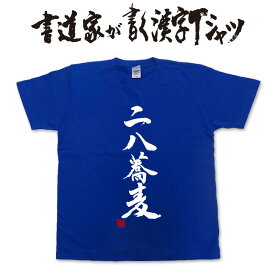 【二八蕎麦】書道家が書く漢字Tシャツ おもしろTシャツ 本物の筆文字を使用したオリジナルプリントTシャツ書道家が書いた文字を和柄漢字Tシャツにしました ★名入れ 誕生日プレゼント 【楽ギフ_名入れ】 pt1 ..