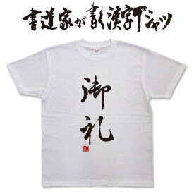 【御礼】書道家が書く漢字Tシャツ おもしろTシャツ ★ 本物の筆文字を使用したオリジナルプリントTシャツ書道家が書いた文字を和柄漢字Tシャツにしましたpt1 ..