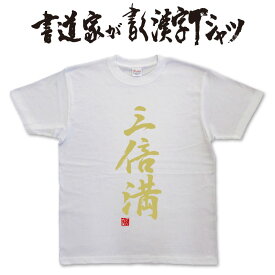 【三倍満】書道家が書く漢字Tシャツ おもしろTシャツ 本物の筆文字を使用したオリジナルプリントTシャツ書道家が書いた文字を和柄漢字Tシャツにしました ★名入れ 誕生日プレゼント 【楽ギフ_名入れ】 pt1 ..